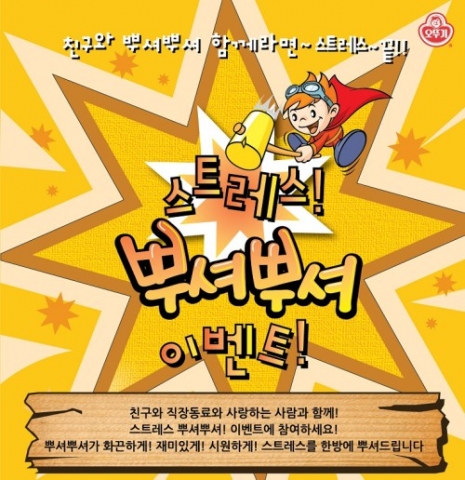 오뚜기는 쿠킹 스튜디오 공감과 제휴하여 7월 31일~8월 12일까지 매주 화, 목요일에 스트레스 뿌셔뿌셔 이벤트를 진행한다.