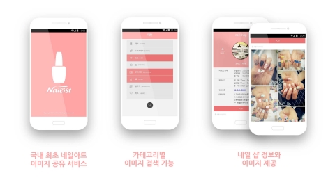 네일리스트가 출시 일주일 만에 1만 건의 다운로드 횟수를 기록하며, 네일아트에 관심있는 여성들에게 큰 인기를 얻고 있다.
