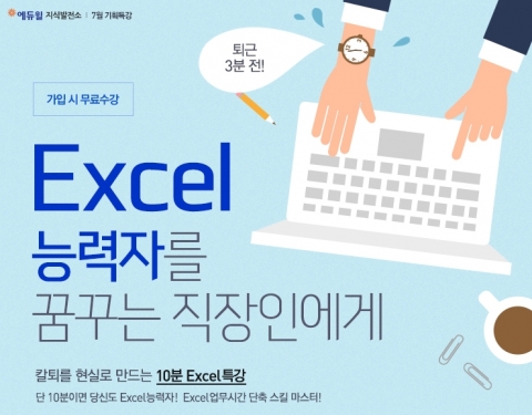 에듀윌은 칼퇴를 현실로 만드는 10분 엑셀(Excel) 특강을 오픈했다.