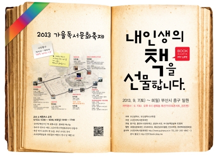 부산광역시와 부산광역시교육청이 주최하고 (사)한국독서문화재단이 주관하는 2014 가을독서문화축제가 개최된다.
