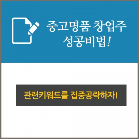 중고명품 창업 시 전략적인 키워드 공략이 중요 포인트이다.