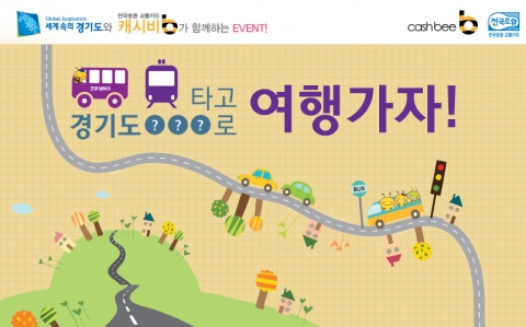 캐시비카드는 경기도청과 제휴하여 페이스북 이벤트를 진행한다.