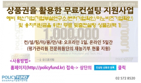 한국정책자금기술평가관리원은 2014년도 제6차 컨설팅상품권을 활용한 중소기업 맞춤컨설팅 지원사업계획을 홈페이지를 통해 공식 발표했다.