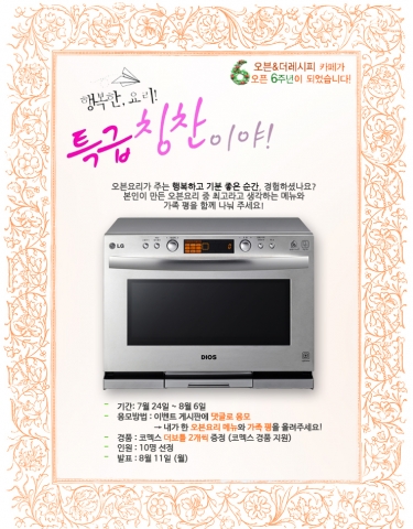 LG전자가 DIOS 광파오븐 온라인 카페 오픈 6주년을 기념해 카페 회원들을 대상으로 댓글 이벤트 행복한 요리! 특급칭찬이야를 진행한다.