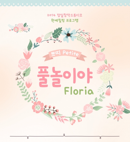 서울문화재단 잠실창작스튜디오는 장애‧비장애인 가족 및 활동보조인, 예술가 등 총 120명을 대상으로 원예힐링 프로그램 쁘띠 풀놀이야를 무료로 운영한다.