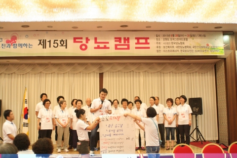 제15회 성인당뇨캠프 행사 모습이다.