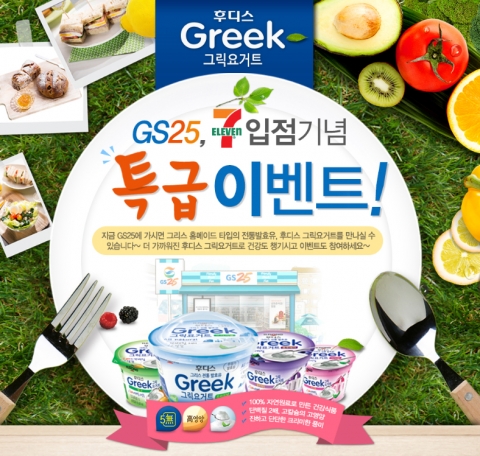 일동후디스가 국내최초의 그리스 전통요거트 후디스 Greek 의 편의점 입점을 기념하는 특급 이벤트를 시행한다고 1일 밝혔다.