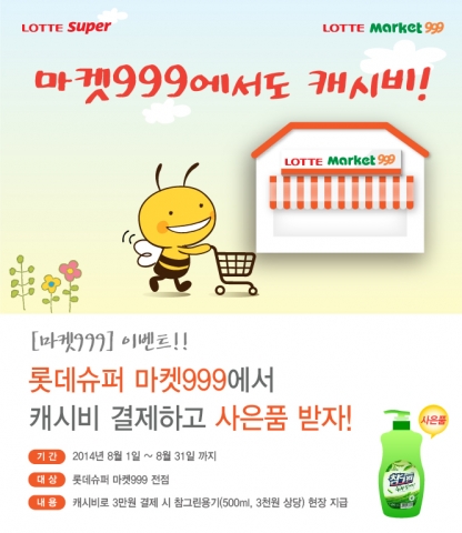 캐시비카드는 롯데슈퍼와 제휴하여 결제 프로모션을 진행한다.