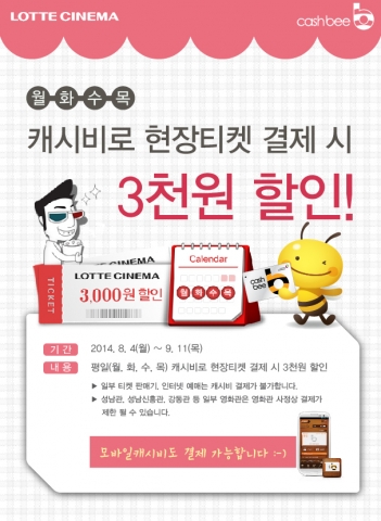 캐시비카드는 롯데슈퍼와 제휴하여 결제 프로모션을 진행한다.