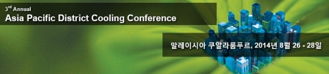 아시아태평양 지역냉방 컨퍼런스 2014가 말레이시아 쿠알라룸푸르에서 개최된다.