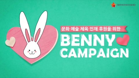 한류문화인진흥재단이 한국판 헬렌켈러 구작가와 함께 베니캠페인을 펼친다.