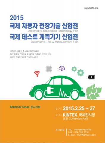 국제 자동차 전장기술 산업전 및 국제 테스트 계측기기 산업전이 2015년 2월 25일부터 27일까지 일산 KINTEX 컨벤션 6 Hall에서 개최된다.