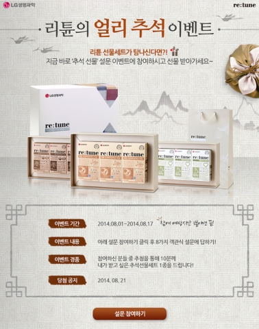 LG생명과학이 건강기능 식품 브랜드 리튠의 추석 선물 설문 이벤트를 진행한다.