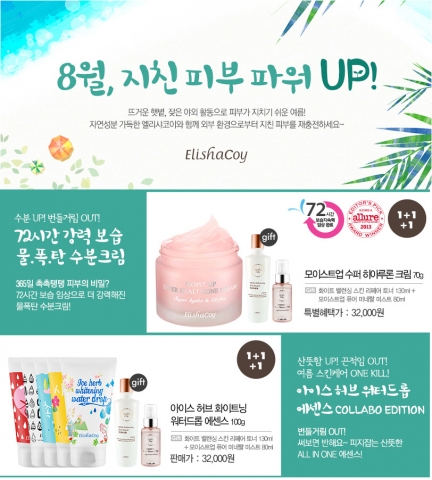 엘리샤코이가 잦은 야외활동으로 지치고 손상되기 쉬운 8월의 피부를 재충전 할 다양한 프로모션을 진행한다.