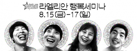 한국 라엘리안 무브먼트가 라엘리안 행복 세미나를 개최한다.