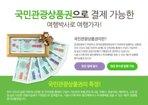 여행박사에서는 국민관광상품권으로 국내외 여행, 렌터카, 교통패스, 테마파크 입장권 등 모든 상품 구입시 이용할 수 있다.