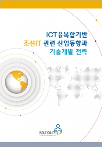 ICT융복합기반 조선IT 표지