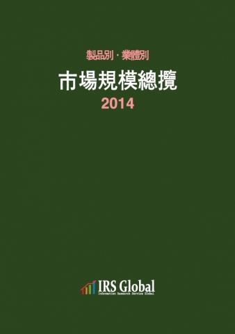 IRS글로벌은 2014 제품별·업체별 시장규모총람을 발간했다.