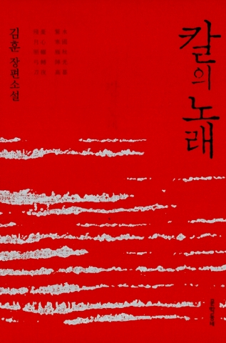 칼의 노래가 영화 명량의 흥행으로 다시 인기를 끌고 있다.