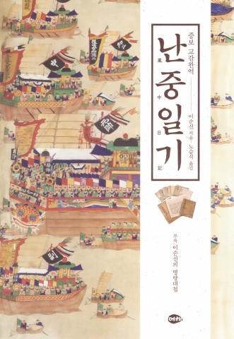 증보 교감완역 난중일기 표지이다.