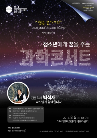 박석재 천문학자의 과학 콘서트가 연구개발특구진흥재단에서 펼쳐진다.