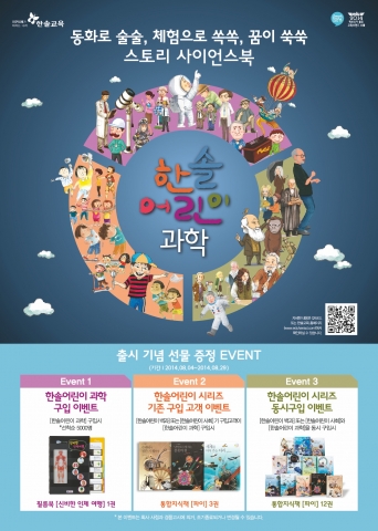 한솔교육은 한솔어린이 과학 출시를 기념하여 한솔어린이 과학을 구입하는 고객을 위해 통합지식책 파이, 필름북 신비한 인체 여행 등 다양한 책 선물을 마련했다.