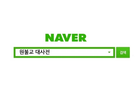 네이버 원불교대사전