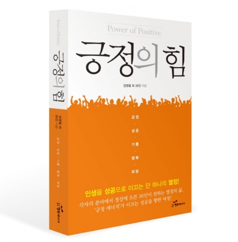 도서출판 행복에너지가 동화세상 에듀코 김영철 대표 외 35인 긍정의 힘을 출간했다.