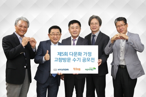 왼쪽부터 tbs 교통방송 성경환 대표, 방송인 이홍렬, 현대자동차 곽진 부사장, 어린이재단 이충로 서울지역본부장, tbs 교통방송 구본상 기획조정실장이 다문화가정 고향방문지원 수기