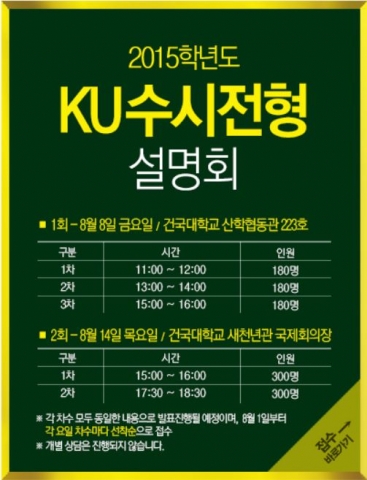 건국대가 8일과 14일 수시전형 설명회를 개최한다.