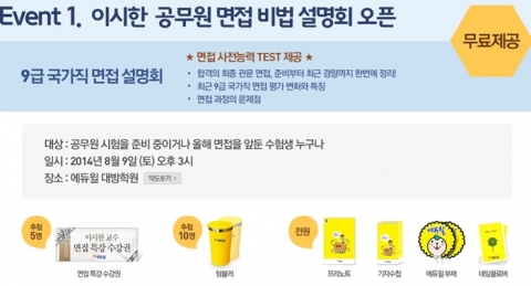에듀윌이 면접 비법 설명회를 개최한다.