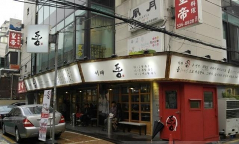 서래마을 서래통 본점의 모습이다.
