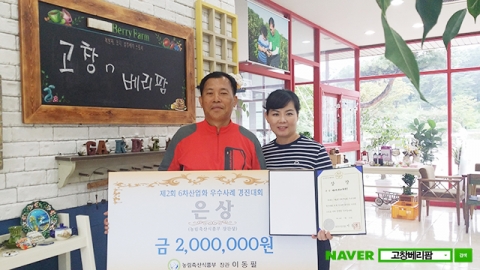 베리팜영농조합법인은 대전컨벤션센터(DCC)에서 개최된 제2회 6차산업화 우수사례 경진대회에서 은상을 수상했다.