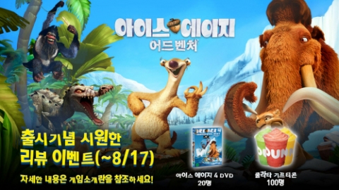 게임로프트 코리아가 아이스 에이지 어드벤처 출시를 기념하는 이벤트를 진행한다.