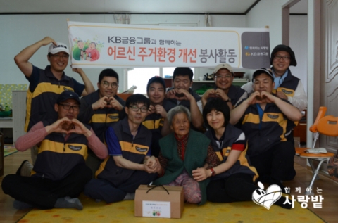 KB금융그룹과 사단법인 함께하는 사랑밭의 주거환경 개선사업이 강원도 영월에서도 펼쳐졌다.