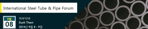 국제 강관 포럼(International Steel Tube & Pipe Forum)이 2014년 9월 8일부터 9일까지 아랍에미리트 아부다비에서 개최된다.