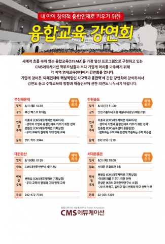 CMS에듀케이션이 전국 융합교육 설명회를 부산해운대(8월 11일), 인천(8월 13일), 대전(8월 19일), 서대문(8월 21일)에서 각각 실시한다고 밝혔다.