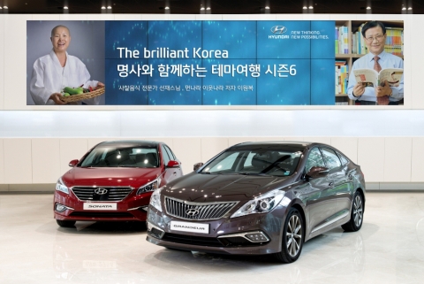 현대자동차㈜가 오는 9~10월 두 차례에 걸쳐 명사(名士)와 함께 떠나는 이색 테마 여행 이벤트인 ‘더 브릴리언트 코리아 시즌6 (The brilliant Korea Season6)’를 진행하며, 총 140명의 참가자를 모집한다.
