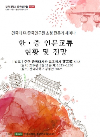 건국대학교 KU중국연구원은 11일 교내 경영관에서 주한 중국대사관 아이훙거(艾宏歌) 교육참사관을 초청, ‘한·중 인문교류 현황과 전망’을 주제로 전문가 세미나를 개최한다.