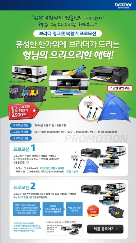 브라더 인터내셔널코리아는 다가올 추석을 맞아, 자사의 대표 프린터 및 복합기 구매 고객을 대상으로 다양한 혜택을 제공하는 특별 이벤트를 진행한다고 밝혔다.