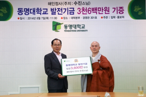 수진 스님은 지난 7일 동명대에 3천6백만원의 발전기금을 전달했다.