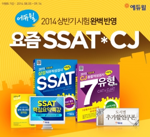 에듀윌은 2014년 상반기 삼성 SSAT시험을 완벽 반영한 최신 개정판 교재를 출간하고, 이달 17일(일)까지 삼성 & CJ 인적성 패스마케터를 모집한다.