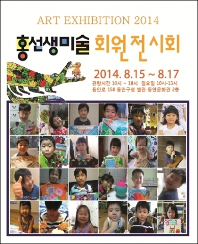홍선생미술 평촌지사는 8월 15일부터 17일까지 평촌지사 회원 전시회를 연다.