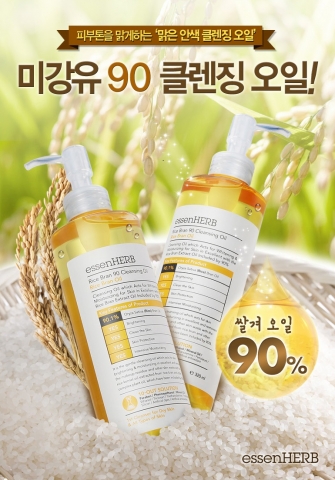 에센허브가 미강유 90 클렌징 오일을 출시했다.