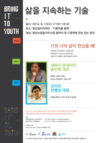 ‘Bring IT to Youth가 삶을 지속하는 기술 강연을 진행한다.