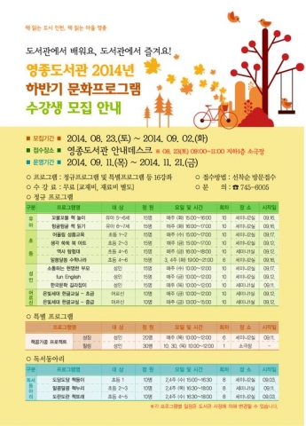 영종도서관 2014년 하반기 정규문화프로그램 일정