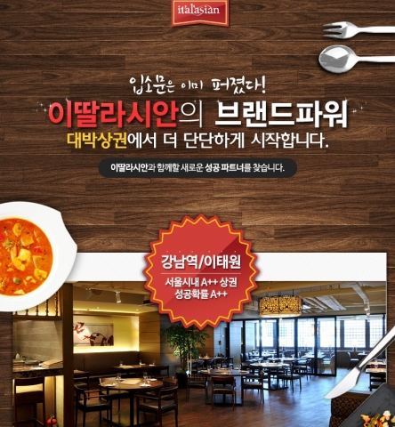 이탈리안 레스토랑 이딸라시안이 본격적으로 가맹사업을 시작하여 화제가 되고 있다.