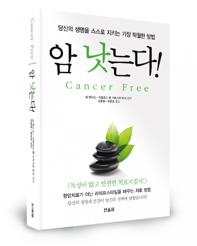좋은땅 출판사가 암 낫는다(Cancer Free)를 출간했다.