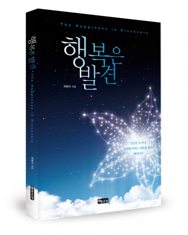 좋은땅 출판사가 행복은 발견을 출간했다.