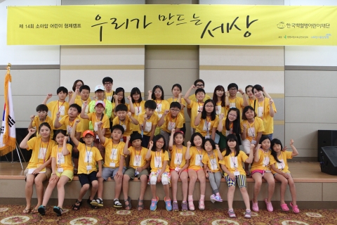 제14회 소아암 어린이 형제캠프 - 우리가 만드는 세상에 참여한 어린이들이 화이팅을 외치고 있다.